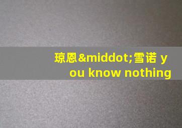 琼恩·雪诺 you know nothing